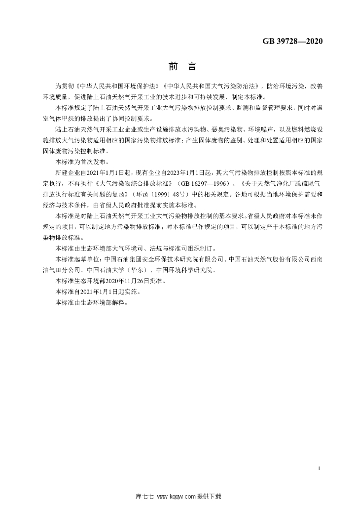 GB 39728-2020 标准预览