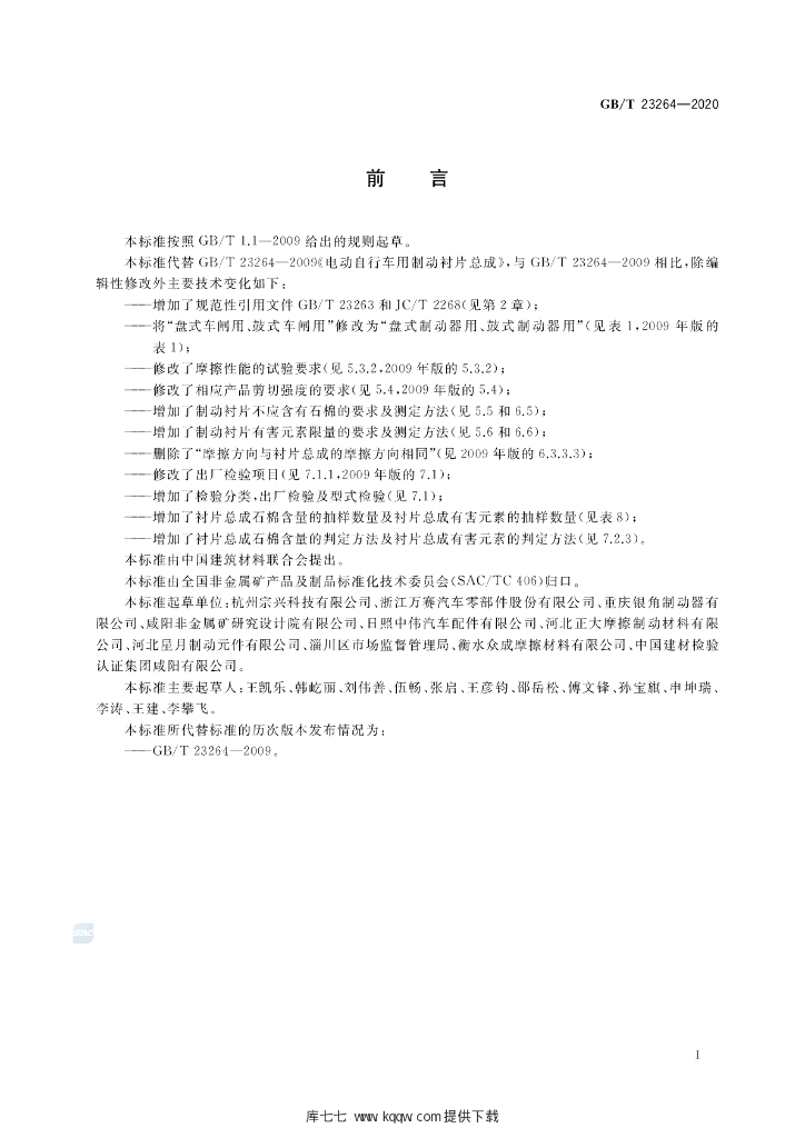 GB/T 23264-2020 标准预览