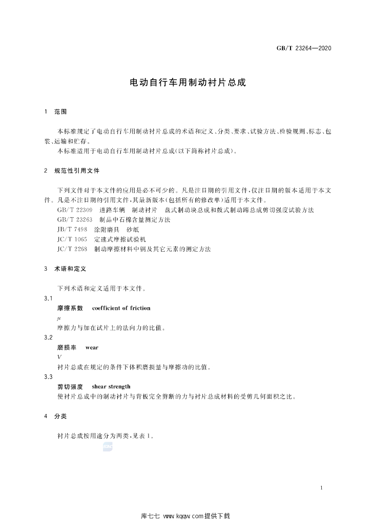 GB/T 23264-2020 标准预览