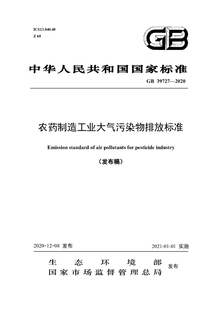 GB 39727-2020 标准预览