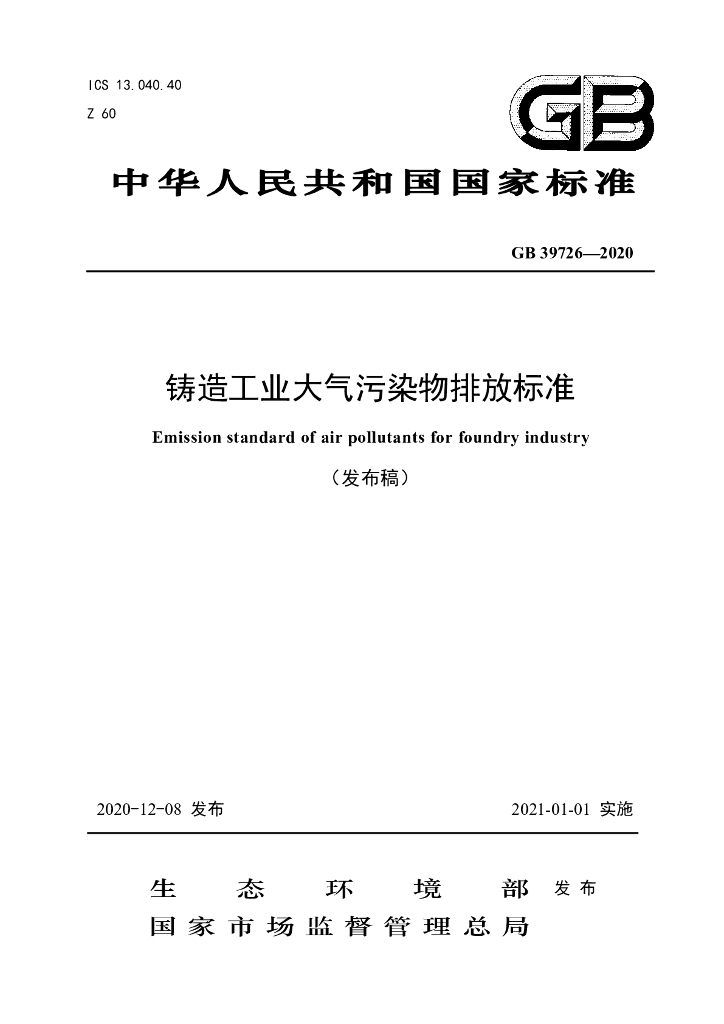 GB 39726-2020 标准预览