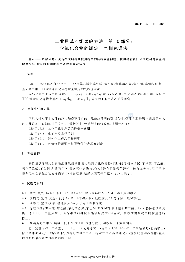 GB/T 12688.10-2020 标准预览