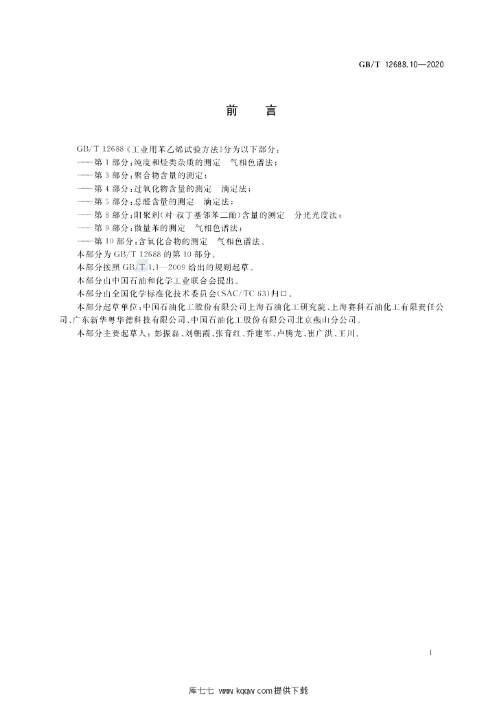GB/T 12688.10-2020 标准预览