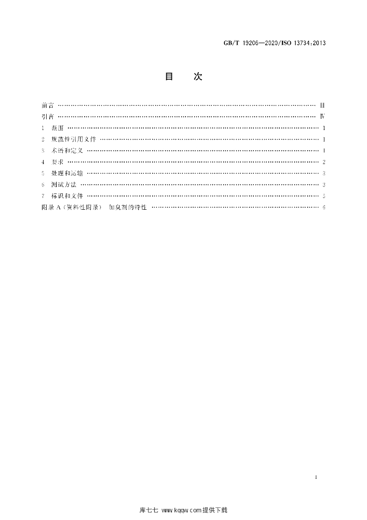 GB/T 19206-2020 标准预览