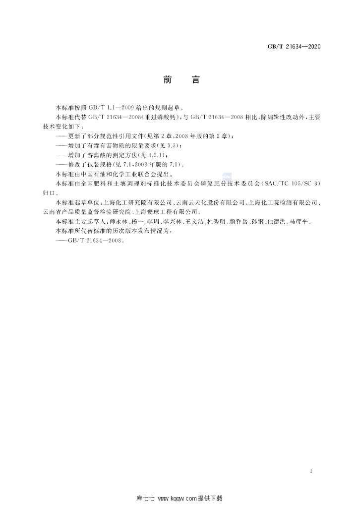 GB/T 21634-2020 标准预览