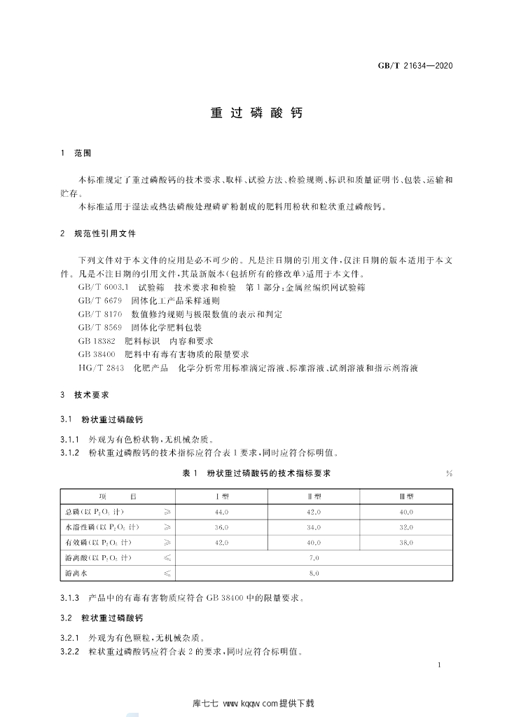 GB/T 21634-2020 标准预览