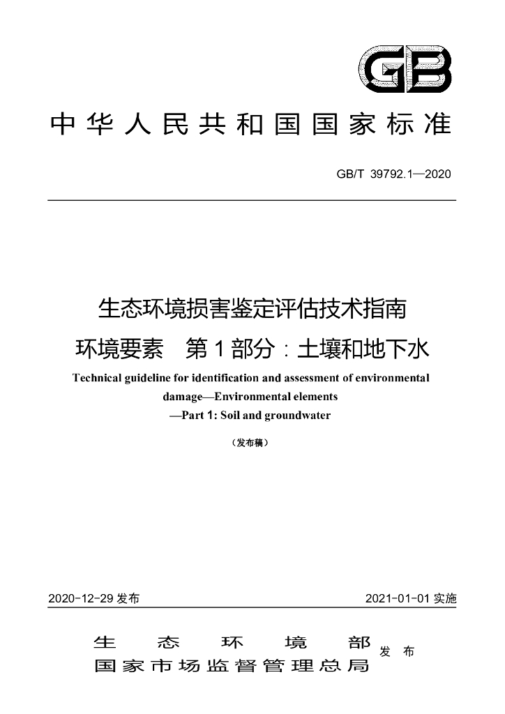 GB/T 39792.1-2020 标准预览