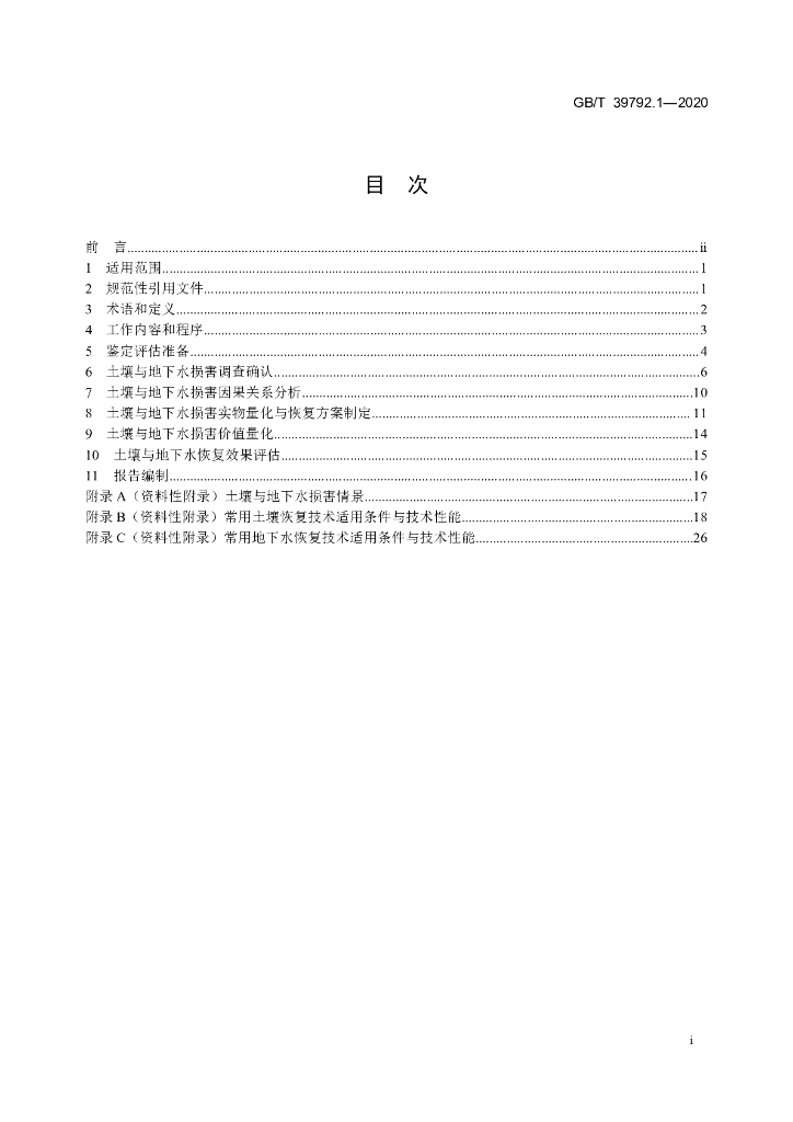 GB/T 39792.1-2020 标准预览