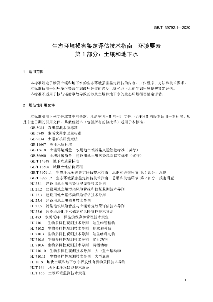 GB/T 39792.1-2020 标准预览