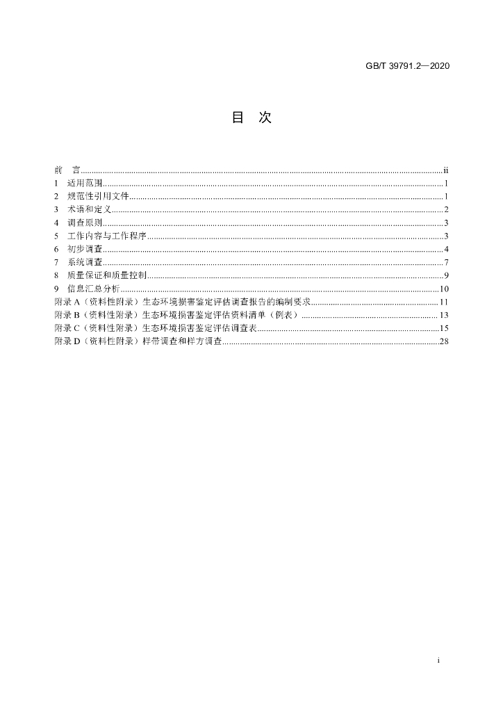 GB/T 39791.2-2020 标准预览