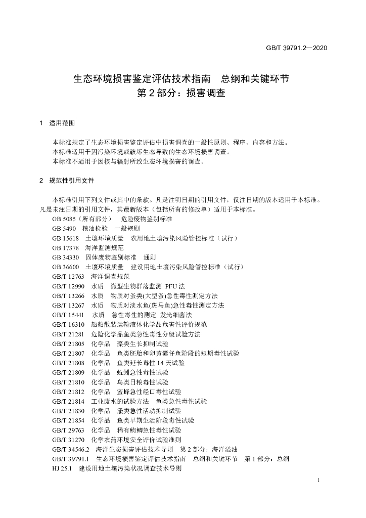 GB/T 39791.2-2020 标准预览