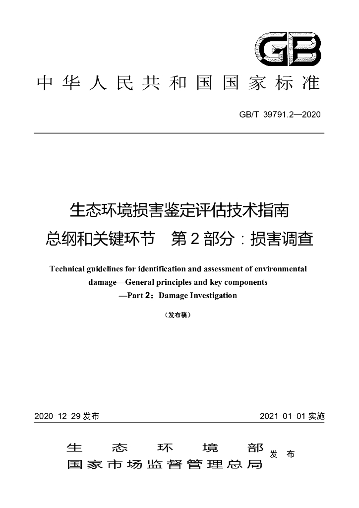 GB/T 39791.2-2020 标准预览