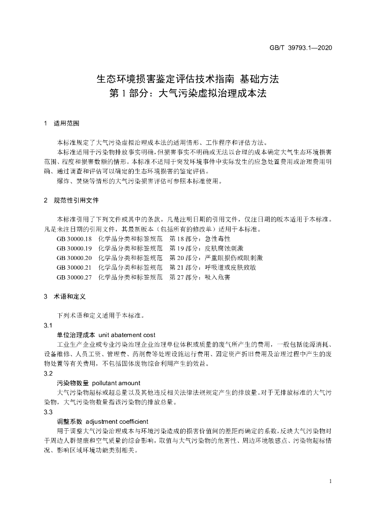 GB/T 39793.1-2020 标准预览