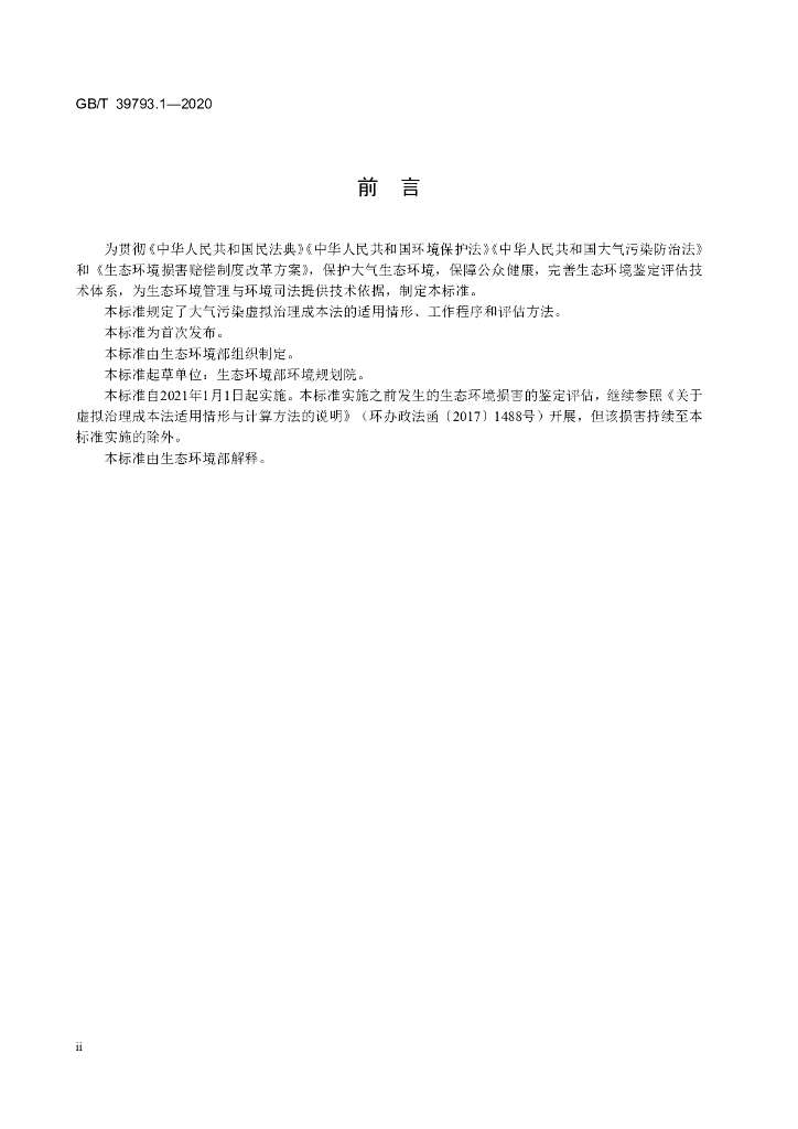 GB/T 39793.1-2020 标准预览