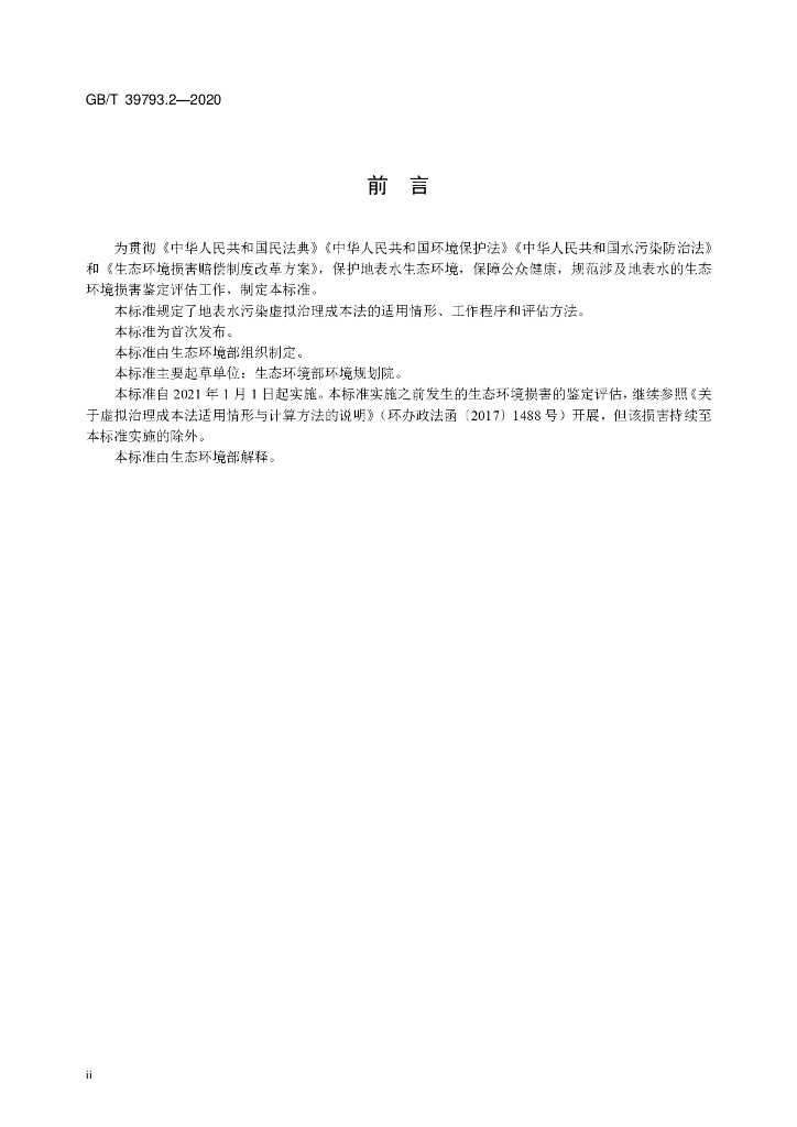 GB/T 39793.2-2020 标准预览