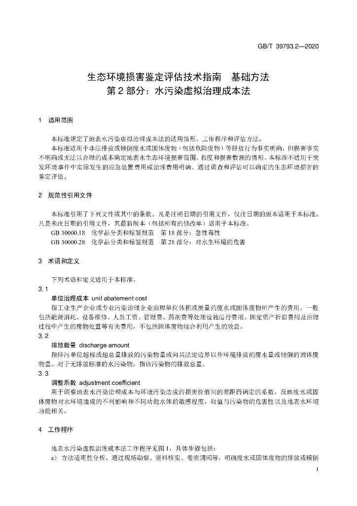 GB/T 39793.2-2020 标准预览