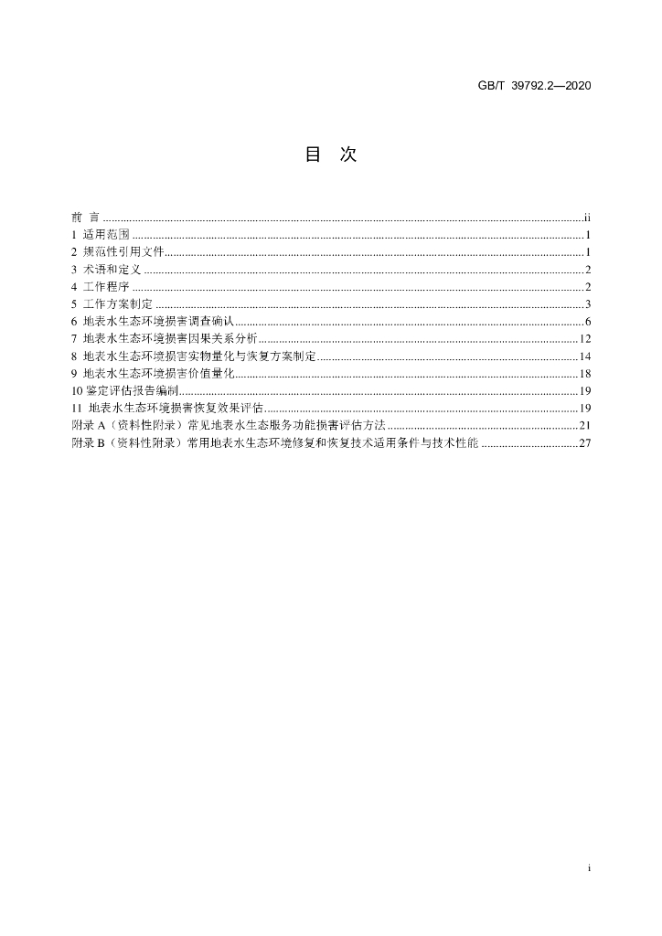 GB/T 39792.2-2020 标准预览