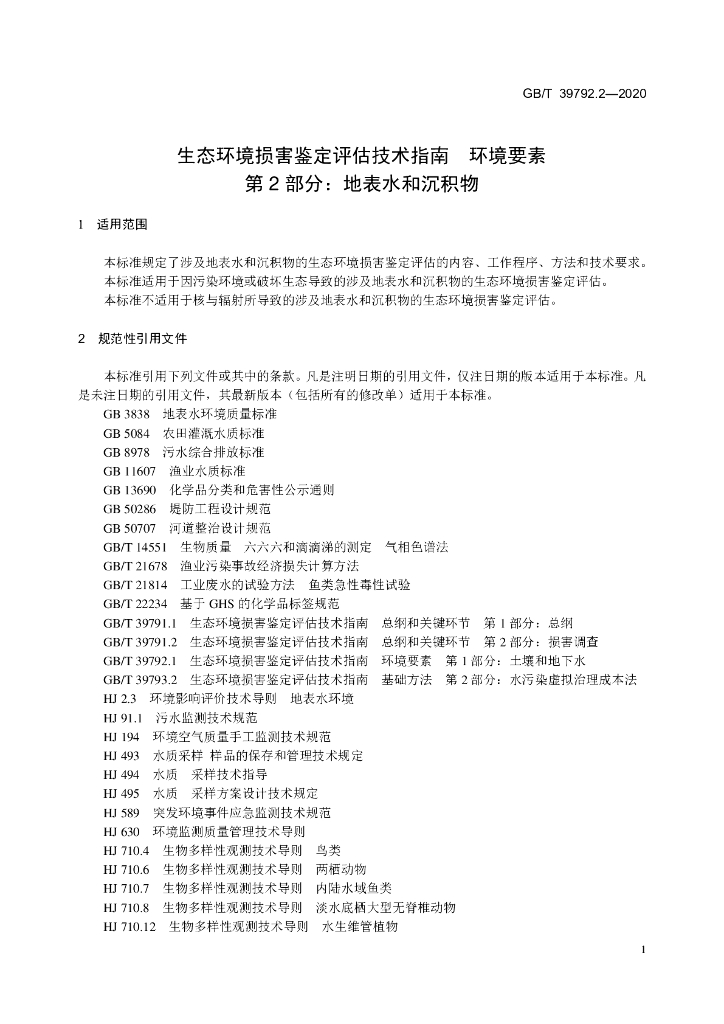 GB/T 39792.2-2020 标准预览
