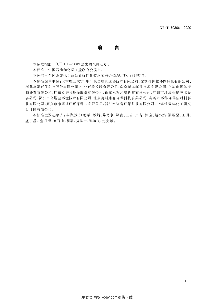 GB/T 39308-2020 标准预览