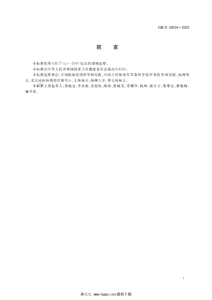 GB/T 39504-2020 标准预览