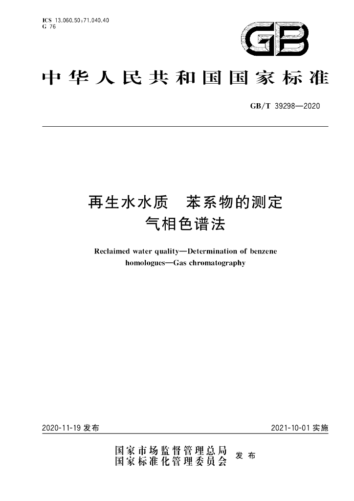GB/T 39298-2020 标准预览