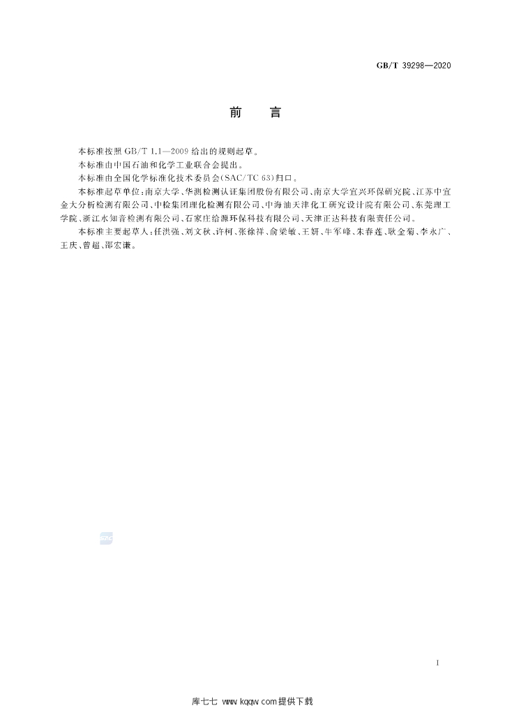 GB/T 39298-2020 标准预览