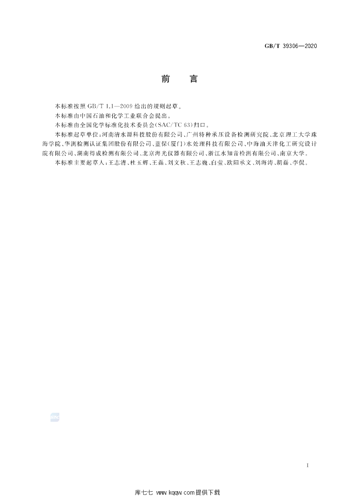 GB/T 39306-2020 标准预览