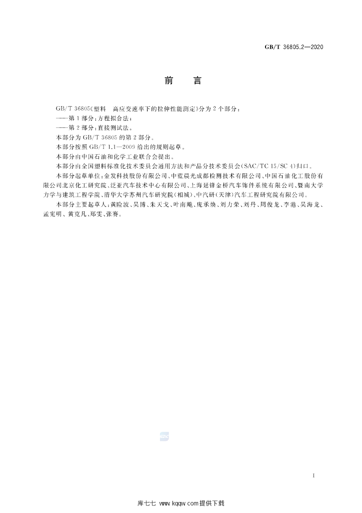 GB/T 36805.2-2020 标准预览