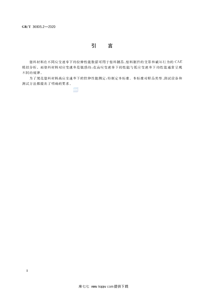 GB/T 36805.2-2020 标准预览