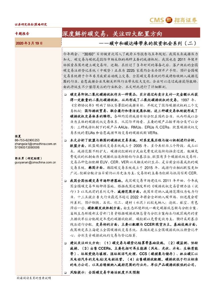 招商证券：<em>碳中和</em>碳达峰带来的投资机会系列（二）深度解析碳交易，关注四大配置方向 海报