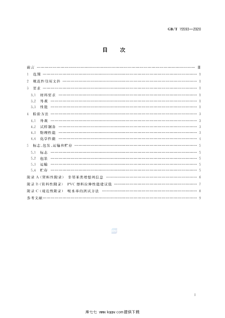GB/T 15593-2020 标准预览