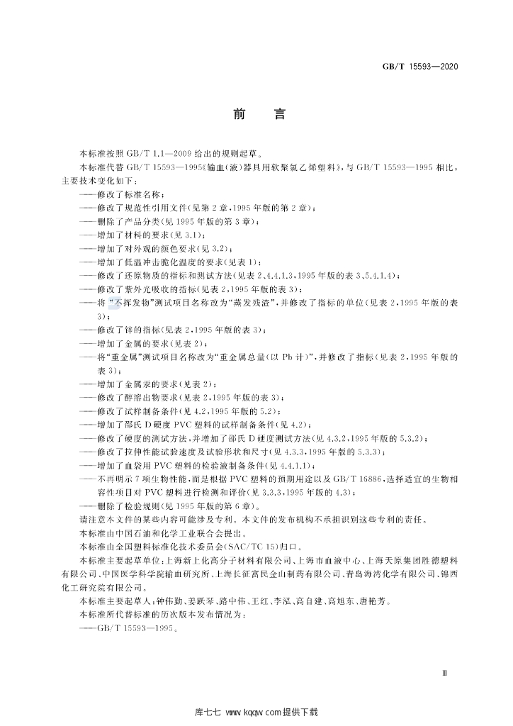 GB/T 15593-2020 标准预览
