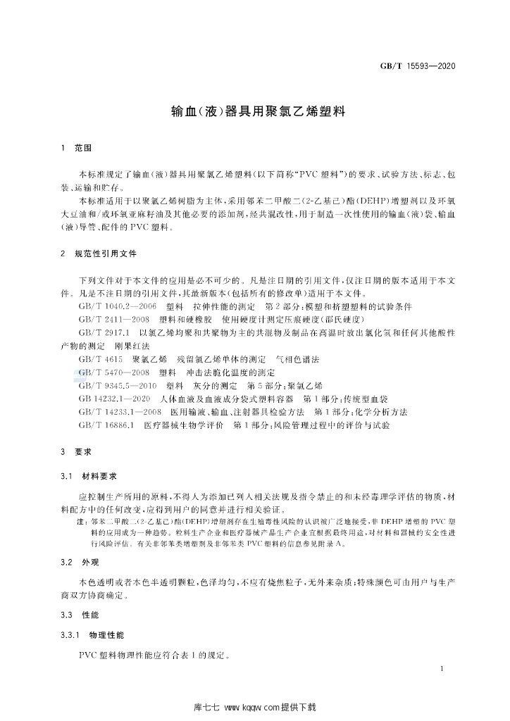 GB/T 15593-2020 标准预览