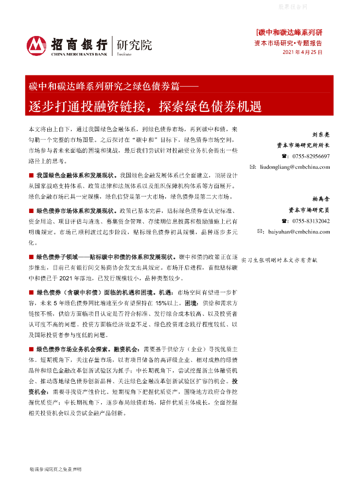 招商银行：<em>碳中和</em>碳达峰系列研究之绿色债券篇-逐步打通投融资链接，探索绿色债券机遇 海报