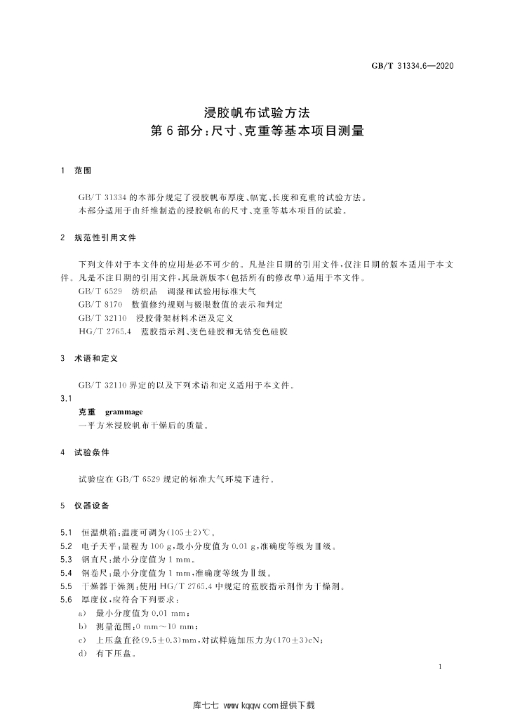 GB/T 31334.6-2020 标准预览