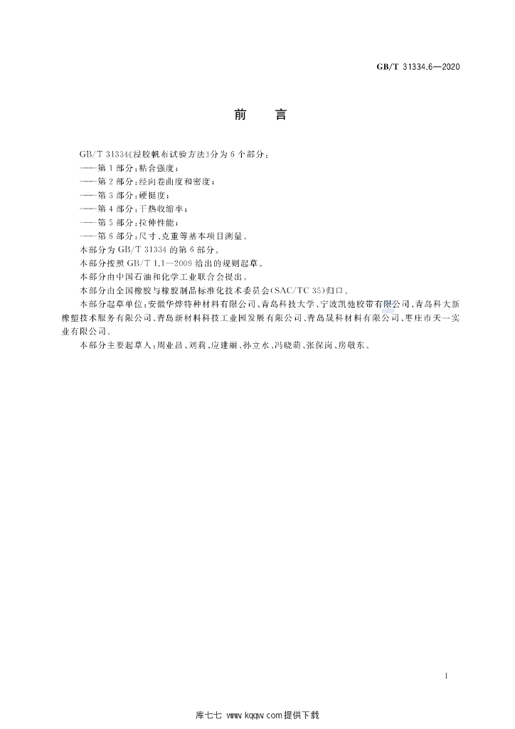 GB/T 31334.6-2020 标准预览