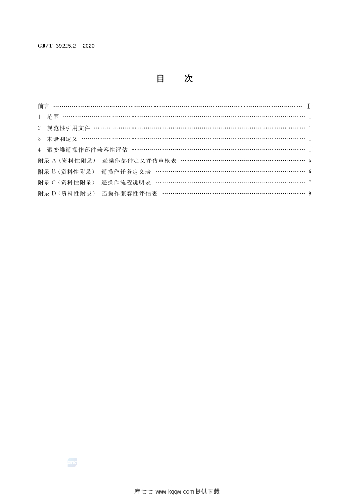 GB/T 39225.2-2020 标准预览