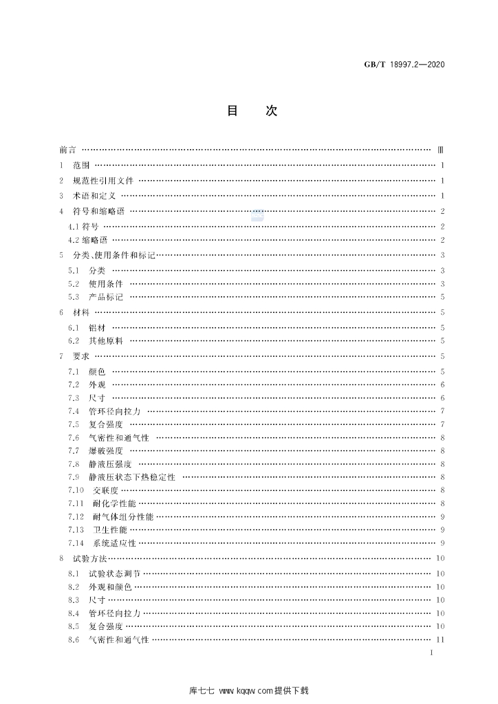 GB/T 18997.2-2020 标准预览