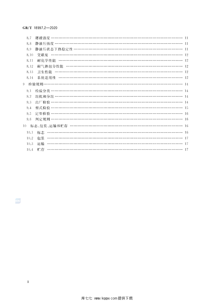 GB/T 18997.2-2020 标准预览