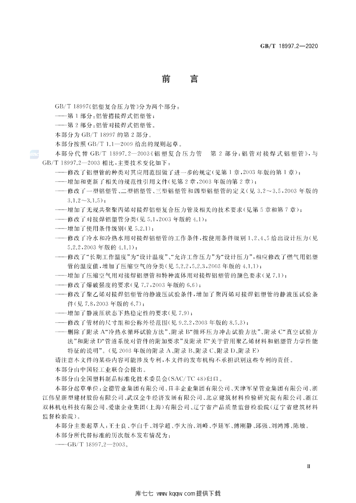 GB/T 18997.2-2020 标准预览