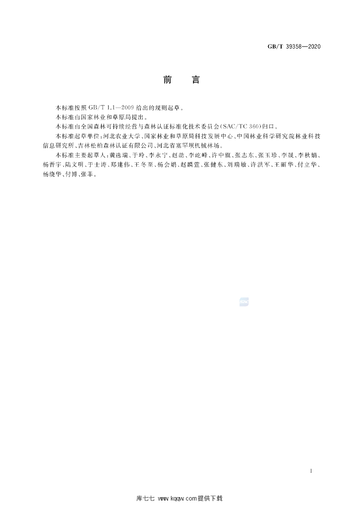 GB/T 39358-2020 标准预览