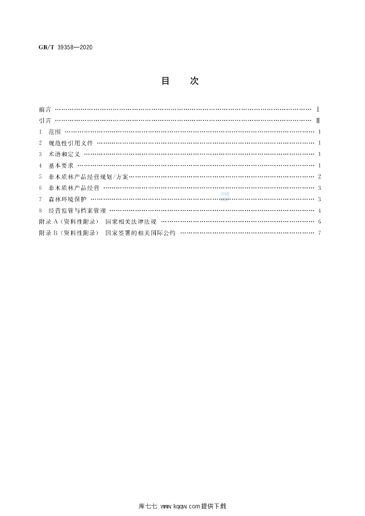 GB/T 39358-2020 标准预览