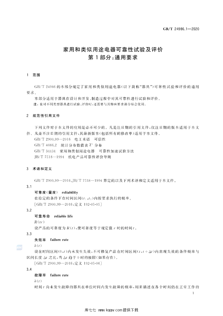 GB/T 24986.1-2020 标准预览