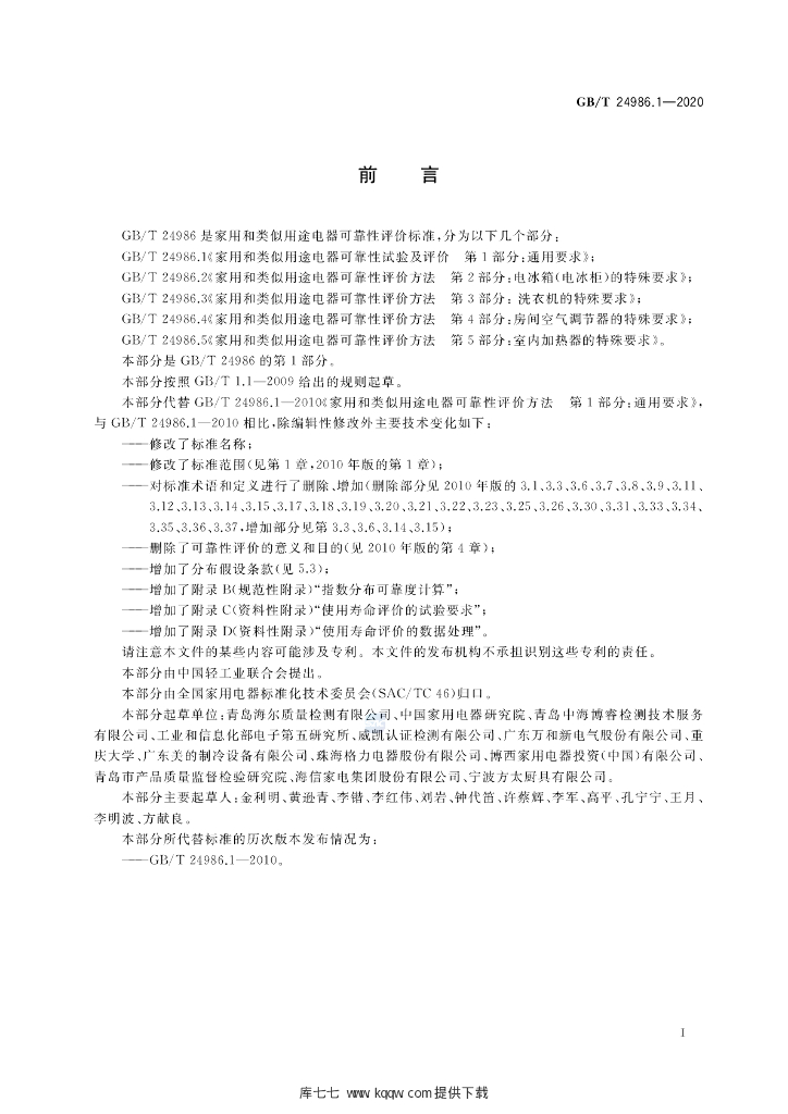 GB/T 24986.1-2020 标准预览