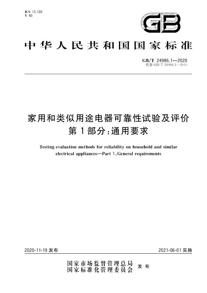 GB/T 24986.1-2020 标准预览