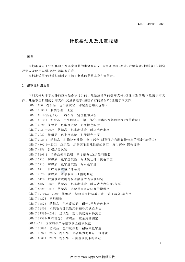 GB/T 39508-2020 标准预览
