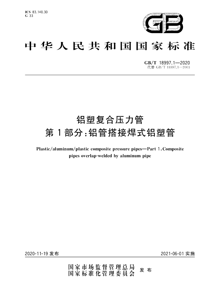 GB/T 18997.1-2020 标准预览