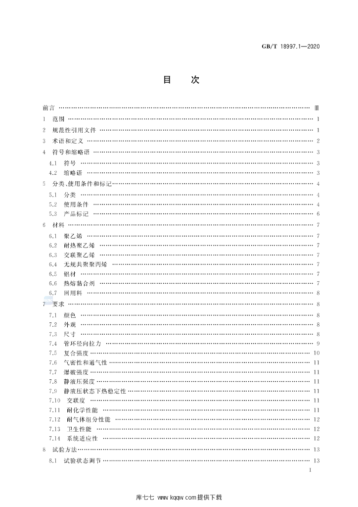 GB/T 18997.1-2020 标准预览