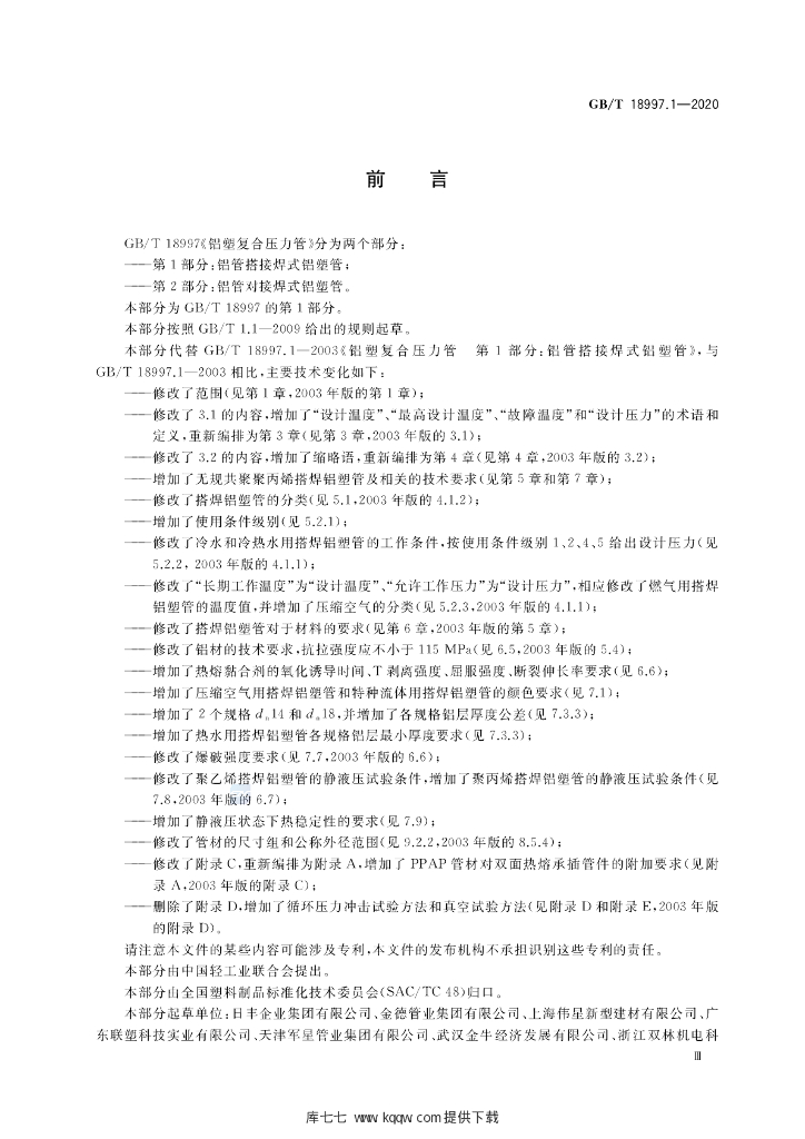 GB/T 18997.1-2020 标准预览