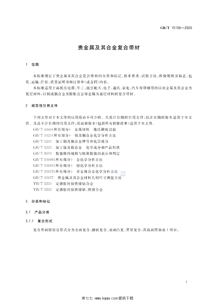 GB/T 15159-2020 标准预览